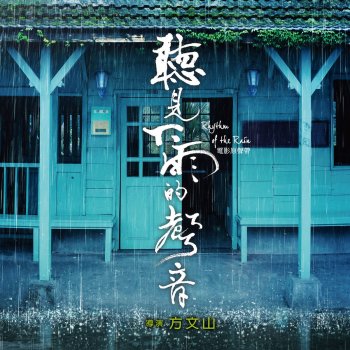魏如昀 聽見下雨的聲音 (電影主題曲)
