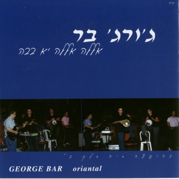 Исполнитель ג'ורג' בר, альбом אללה אללה יא בבה