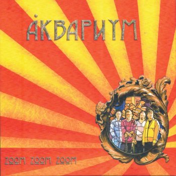 Аквариум Белая