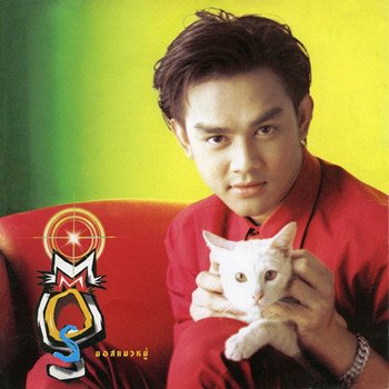 Mos Patiparn ด้วยรักและปลาทู