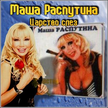 Маша Распутина Claudia Freaky