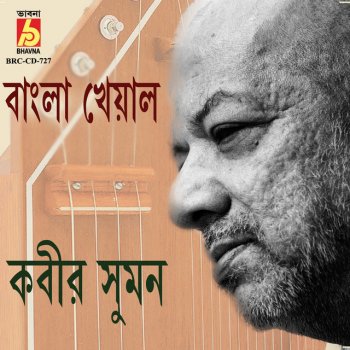 Kabir Suman Bela Shesher Abogunthon