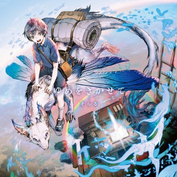soraru リユニオン