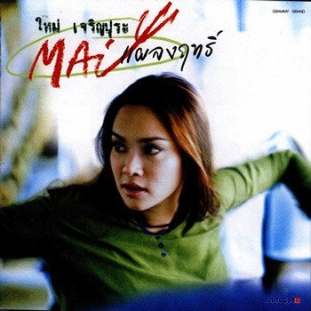 Mai Charoenpura ผู้หญิงใจร้าย