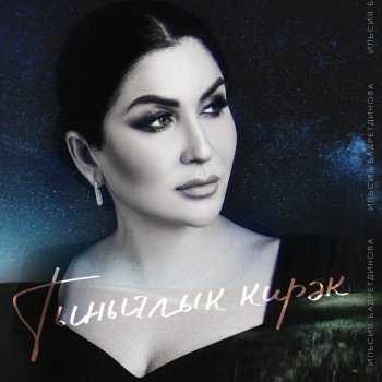 Ильсия Бадретдинова Тынычлык кирэк
