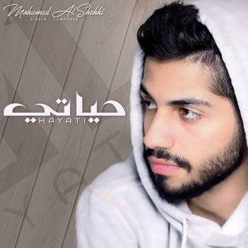 محمد الشحي حياتي