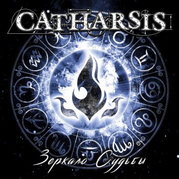 Catharsis Невесомость