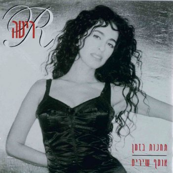 ריטה מחול מטורף (בהופעה חיה)