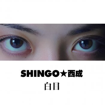 SHINGO☆西成 白目