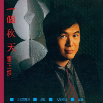 關正傑 一個秋天