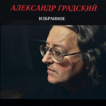 Александр Градский Жил был я