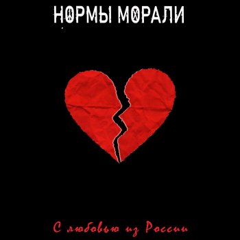 Нормы Морали Нельзя доверять