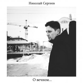 Николай Сергеев Если вы ещё живы