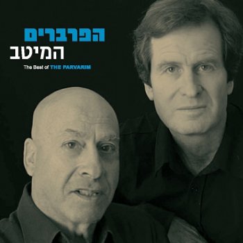 הפרברים לילה לילה