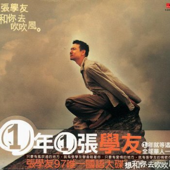 張學友 想和你去吹吹風