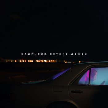 Исполнитель BULAVA, альбом Отшумели летние дожди