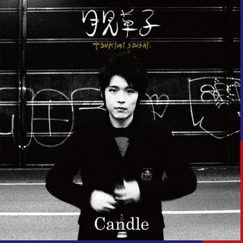 Candle feat. Chiyori 月と接吻 (feat. CHIYORI)