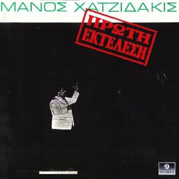 Μάνος Χατζιδάκις Ο αμαξάς