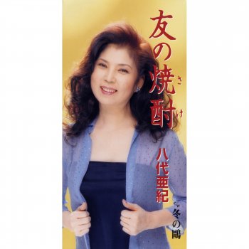 Aki Yashiro Fuyu No Kamome (Karaoke)