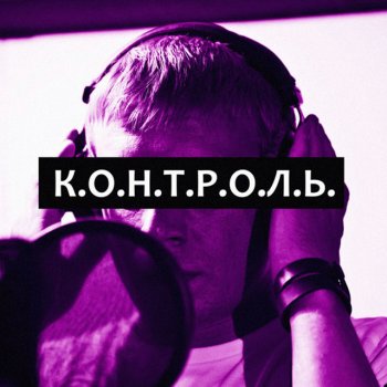 Исполнитель Городская Культура, альбом К.О.Н.Т.Р.О.Л.Ь.