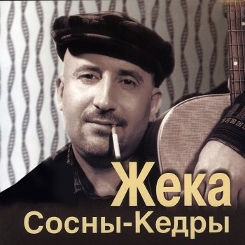 Жека Сосны - кедры