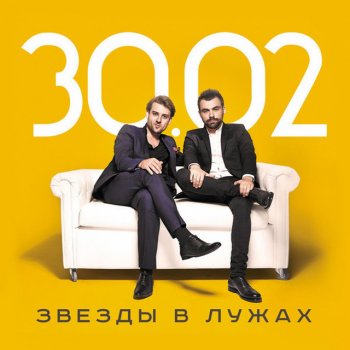 Группа 30.02 Звёзды в лужах