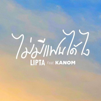 Lipta ไม่มีแฟนได้ไง feat. Kanom