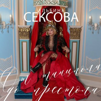 Альбина Сексова Мартрёшка