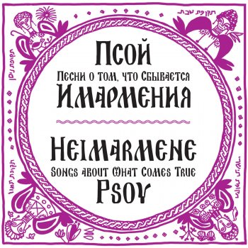 Psoy Korolenko Psychoanalitic Verses