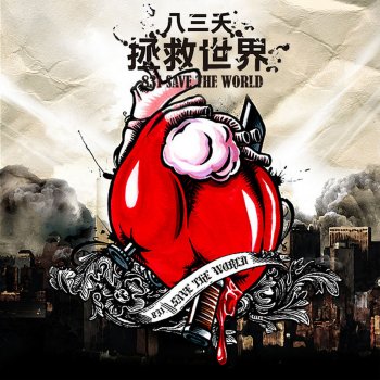 八三夭 feat. 廖人帥, 林柏昇, 黃尹宣 & 林家緯 來去夏威夷
