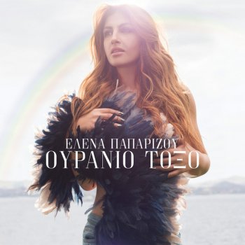 Helena Paparizou feat. Anastasios Rammos Αν Με Δεις Να Κλαίω