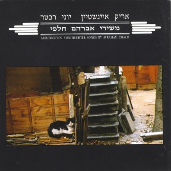 Arik Einstein feat. Yoni Rechter & Yehudit Ravitz צער לך