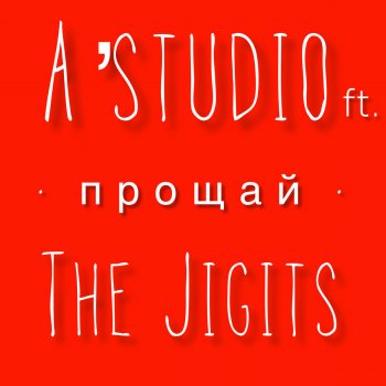 A'Studio feat. The Jigits Прощай (feat. The Jigits)