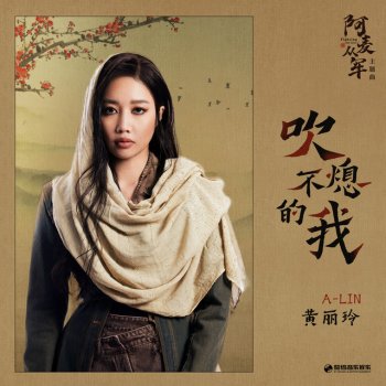 A-Lin 吹不熄的我 (影視劇《阿麥從軍》主題曲)