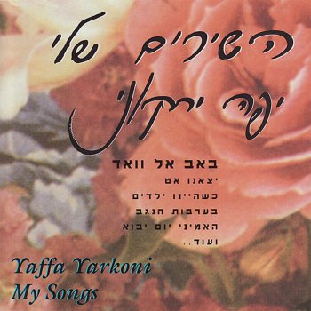 יפה ירקוני Michal Sheli