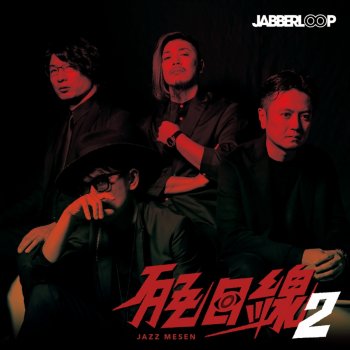 Jabberloop Behind The Wind(JAZZ目線Ver.)