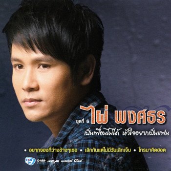 ไผ่ พงศธร มอเตอร์ไซค์รับแฟน