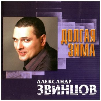 Александр Звинцов Охотa