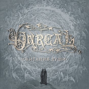 Исполнитель Unreal, альбом Скитания души - EP