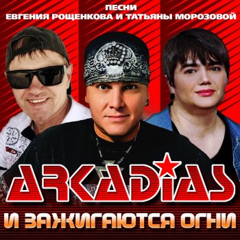 Аркадиас Леди