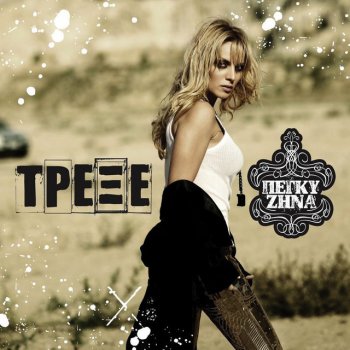 Peggy Zina Trexe