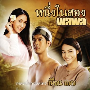 พลพล หนึ่งในสอง (เพลงประกอบละคร เพื่อนแพง)