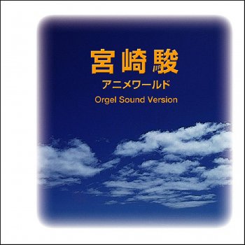 Orgel Sound J-Pop Laputa: Castle in the Sky (Music Box)
