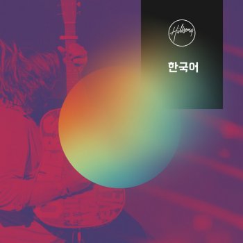 Hillsong 한국어 지극히 높으신 주