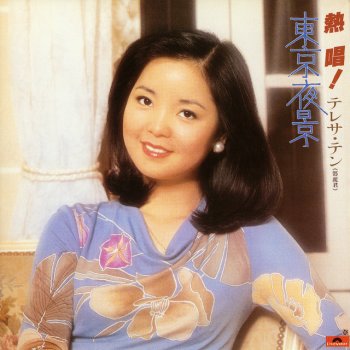 鄧麗君 何日君再來