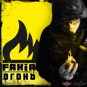 Fakir 9 жизней