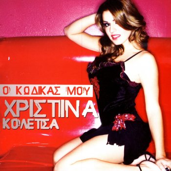 Christina Koletsa Klapse