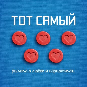 Тот Самый Подметайка