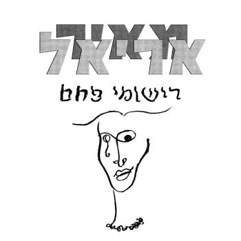 מאיר אריאל ניגון: הורה נופלת מהרגליים