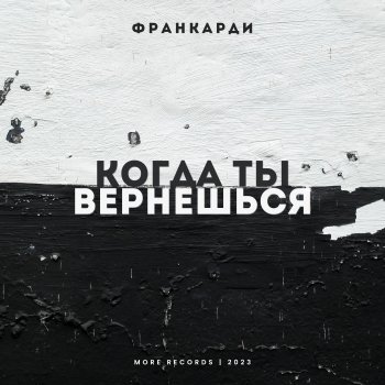 Франкарди Когда ты вернёшься